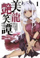 Biryuu Enshoutan~jiko Kouteikan Ga Gekiteina Doragon Kyuu Bishoujo Maou Wo, Yuusha Ga Icha Rabu De Taiji Suru Ohanashi~ - Manga, Adult, Adventure, Comedy, Fantasy, Romance, Seinen